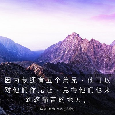 Picture 03 - 路 加 福 音 16:28 CUVS - 因 为 我 还 有 五 个 弟 兄 ， 他 可 - Bible Verse Picture
