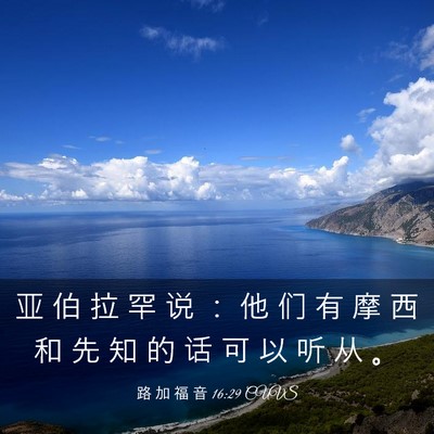Picture 03 - 路 加 福 音 16:29 CUVS - 亚 伯 拉 罕 说 ： 他 们 有 摩 西 和 - Bible Verse Picture
