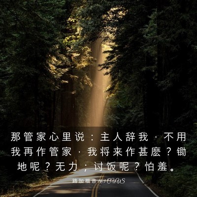 Picture 03 - 路 加 福 音 16:3 CUVS - 那 管 家 心 里 说 ： 主 人 辞 我 ， - Bible Verse Picture