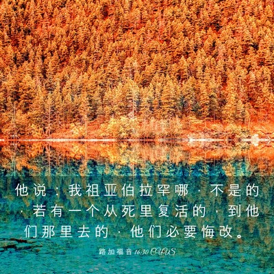 Picture 03 - 路 加 福 音 16:30 CUVS - 他 说 ： 我 祖 亚 伯 拉 罕 哪 ， 不 - Bible Verse Picture