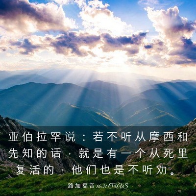 Picture 03 - 路 加 福 音 16:31 CUVS - 亚 伯 拉 罕 说 ： 若 不 听 从 摩 西 - Bible Verse Picture