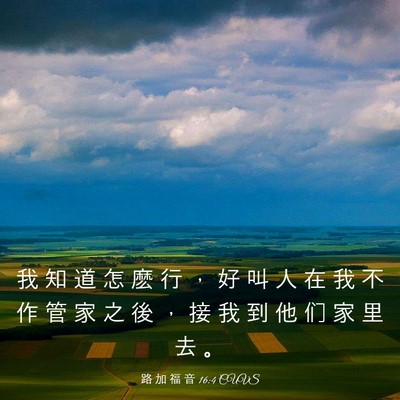 Picture 03 - 路 加 福 音 16:4 CUVS - 我 知 道 怎 麽 行 ， 好 叫 人 在 我 - Bible Verse Picture