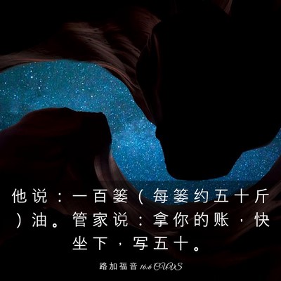 Picture 03 - 路 加 福 音 16:6 CUVS - 他 说 ： 一 百 篓 （ 每 篓 约 五 十 - Bible Verse Picture