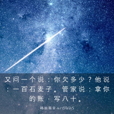 Picture 03 - 路 加 福 音 16:7 CUVS - 又 问 一 个 说 ： 你 欠 多 少 ？ 他 - Bible Verse Picture