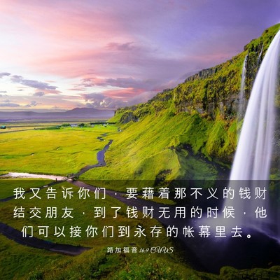Picture 03 - 路 加 福 音 16:9 CUVS - 我 又 告 诉 你 们 ， 要 藉 着 那 不 - Bible Verse Picture