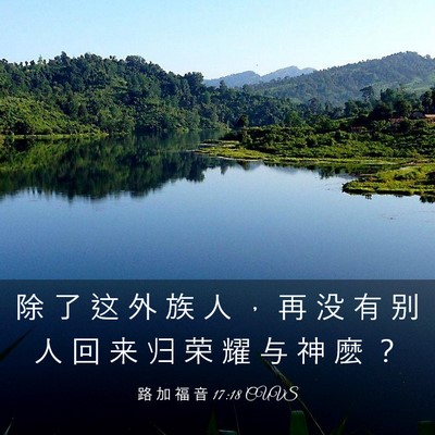 Picture 03 - 路 加 福 音 17:18 CUVS - 除 了 这 外 族 人 ， 再 没 有 别 人 - Bible Verse Picture