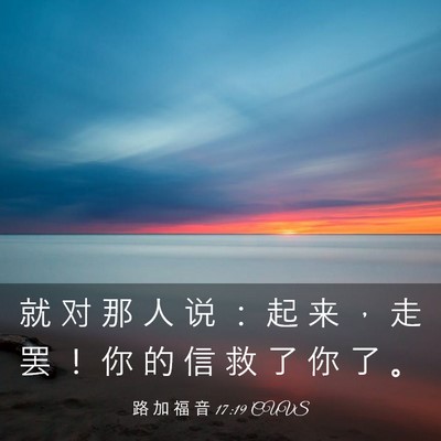 Picture 03 - 路 加 福 音 17:19 CUVS - 就 对 那 人 说 ： 起 来 ， 走 罢 ！ - Bible Verse Picture