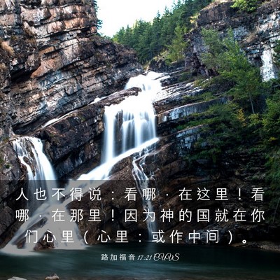Picture 03 - 路 加 福 音 17:21 CUVS - 人 也 不 得 说 ： 看 哪 ， 在 这 里 - Bible Verse Picture
