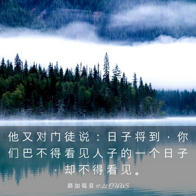Picture 03 - 路 加 福 音 17:22 CUVS - 他 又 对 门 徒 说 ： 日 子 将 到 ， - Bible Verse Picture