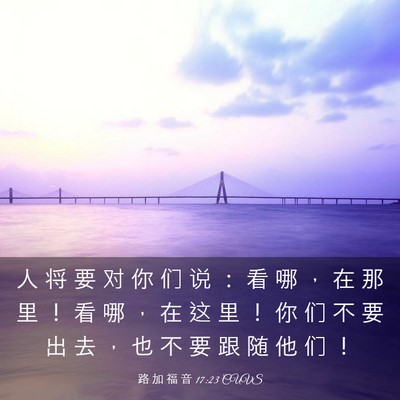 Picture 03 - 路 加 福 音 17:23 CUVS - 人 将 要 对 你 们 说 ： 看 哪 ， 在 - Bible Verse Picture