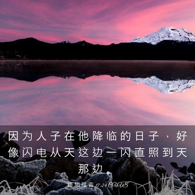 Picture 03 - 路 加 福 音 17:24 CUVS - 因 为 人 子 在 他 降 临 的 日 子 ， - Bible Verse Picture