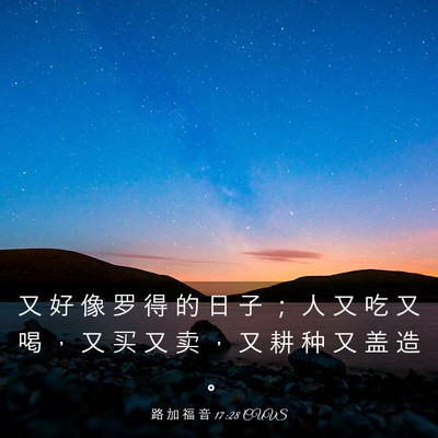 Picture 03 - 路 加 福 音 17:28 CUVS - 又 好 像 罗 得 的 日 子 ； 人 又 吃 - Bible Verse Picture