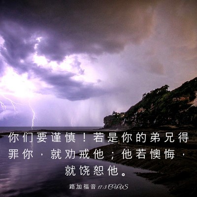 Picture 03 - 路 加 福 音 17:3 CUVS - 你 们 要 谨 慎 ！ 若 是 你 的 弟 兄 - Bible Verse Picture
