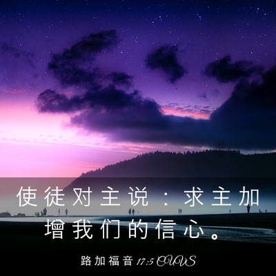 Picture 03 - 路 加 福 音 17:5 CUVS - 使 徒 对 主 说 ： 求 主 加 增 我 们 - Bible Verse Picture