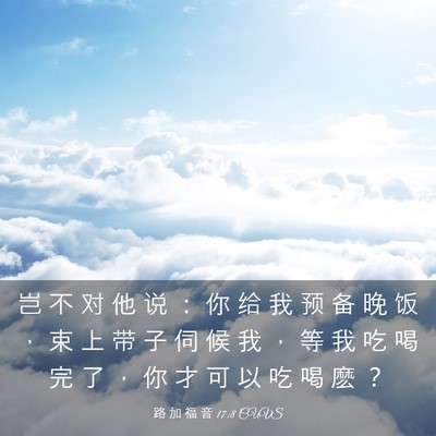 Picture 03 - 路 加 福 音 17:8 CUVS - 岂 不 对 他 说 ： 你 给 我 预 备 晚 - Bible Verse Picture