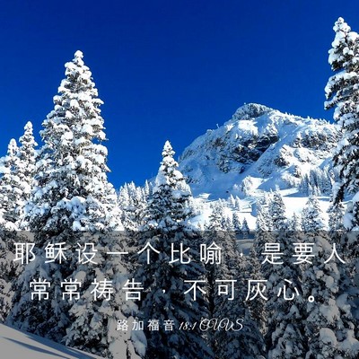 Picture 03 - 路 加 福 音 18:1 CUVS - 耶 稣 设 一 个 比 喻 ， 是 要 人 常 - Bible Verse Picture