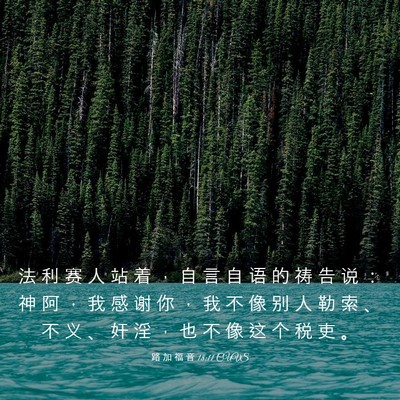 Picture 03 - 路 加 福 音 18:11 CUVS - 法 利 赛 人 站 着 ， 自 言 自 语 的 - Bible Verse Picture