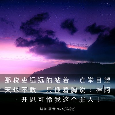 Picture 03 - 路 加 福 音 18:13 CUVS - 那 税 吏 远 远 的 站 着 ， 连 举 目 - Bible Verse Picture