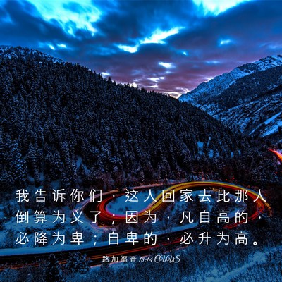 Picture 03 - 路 加 福 音 18:14 CUVS - 我 告 诉 你 们 ， 这 人 回 家 去 比 - Bible Verse Picture