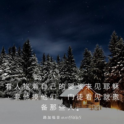 Picture 03 - 路 加 福 音 18:15 CUVS - 有 人 抱 着 自 己 的 婴 孩 来 见 耶 - Bible Verse Picture