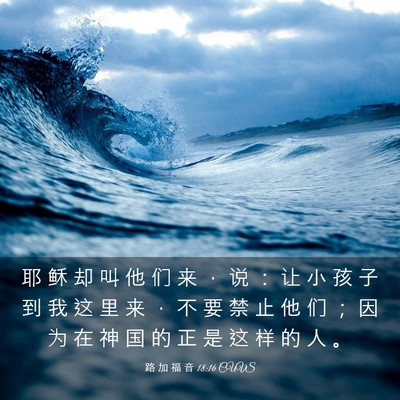 Picture 03 - 路 加 福 音 18:16 CUVS - 耶 稣 却 叫 他 们 来 ， 说 ： 让 小 - Bible Verse Picture