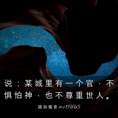Picture 03 - 路 加 福 音 18:2 CUVS - 说 ： 某 城 里 有 一 个 官 ， 不 惧 - Bible Verse Picture
