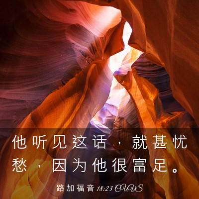 Picture 03 - 路 加 福 音 18:23 CUVS - 他 听 见 这 话 ， 就 甚 忧 愁 ， 因 - Bible Verse Picture