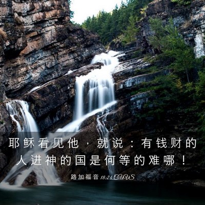 Picture 03 - 路 加 福 音 18:24 CUVS - 耶 稣 看 见 他 ， 就 说 ： 有 钱 财 - Bible Verse Picture