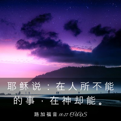 Picture 03 - 路 加 福 音 18:27 CUVS - 耶 稣 说 ： 在 人 所 不 能 的 事 ， - Bible Verse Picture