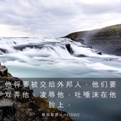 Picture 03 - 路 加 福 音 18:32 CUVS - 他 将 要 被 交 给 外 邦 人 ， 他 们 - Bible Verse Picture