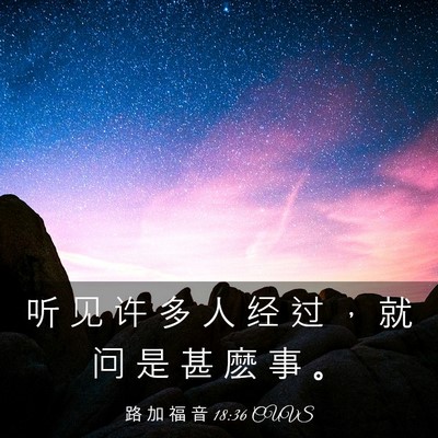 Picture 03 - 路 加 福 音 18:36 CUVS - 听 见 许 多 人 经 过 ， 就 问 是 甚 - Bible Verse Picture