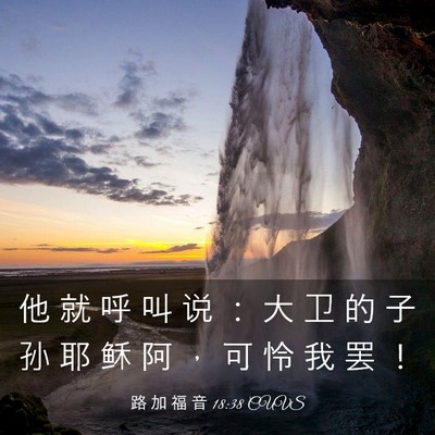 Picture 03 - 路 加 福 音 18:38 CUVS - 他 就 呼 叫 说 ： 大 卫 的 子 孙 耶 - Bible Verse Picture