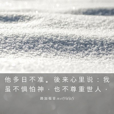 Picture 03 - 路 加 福 音 18:4 CUVS - 他 多 日 不 准 。 後 来 心 里 说 ： - Bible Verse Picture