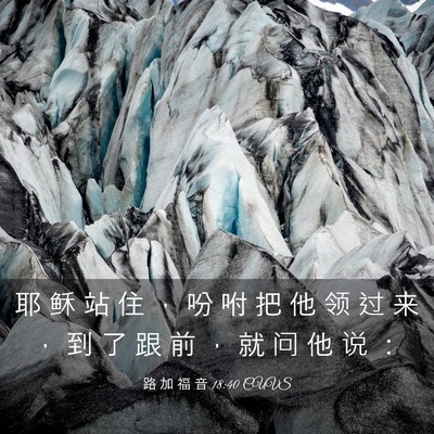 Picture 03 - 路 加 福 音 18:40 CUVS - 耶 稣 站 住 ， 吩 咐 把 他 领 过 来 - Bible Verse Picture