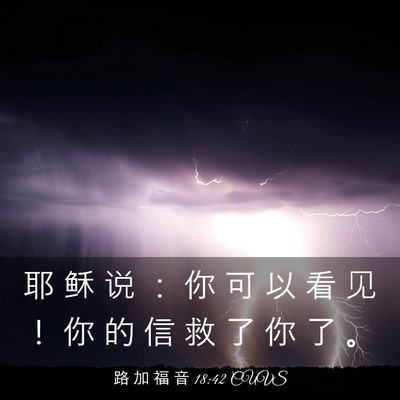 Picture 03 - 路 加 福 音 18:42 CUVS - 耶 稣 说 ： 你 可 以 看 见 ！ 你 的 - Bible Verse Picture