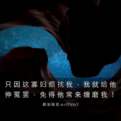 Picture 03 - 路 加 福 音 18:5 CUVS - 只 因 这 寡 妇 烦 扰 我 ， 我 就 给 - Bible Verse Picture