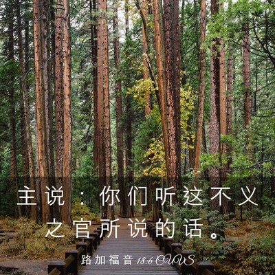 Picture 03 - 路 加 福 音 18:6 CUVS - 主 说 ： 你 们 听 这 不 义 之 官 所 - Bible Verse Picture