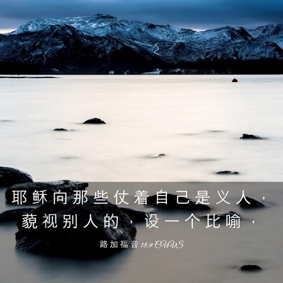 Picture 03 - 路 加 福 音 18:9 CUVS - 耶 稣 向 那 些 仗 着 自 己 是 义 人 - Bible Verse Picture