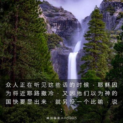 Picture 03 - 路 加 福 音 19:11 CUVS - 众 人 正 在 听 见 这 些 话 的 时 候 - Bible Verse Picture