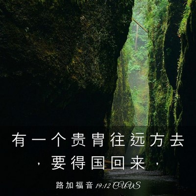 Picture 03 - 路 加 福 音 19:12 CUVS - 有 一 个 贵 胄 往 远 方 去 ， 要 得 - Bible Verse Picture