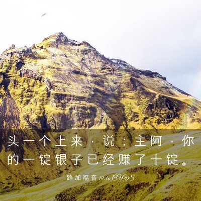 Picture 03 - 路 加 福 音 19:16 CUVS - 头 一 个 上 来 ， 说 ： 主 阿 ， 你 - Bible Verse Picture
