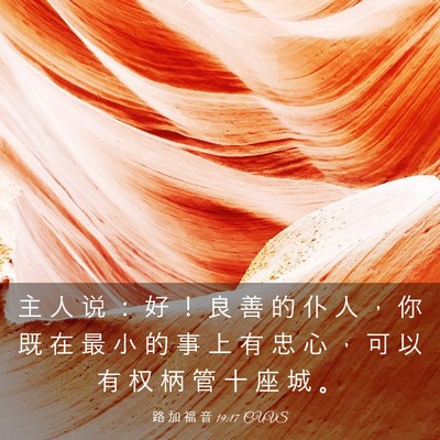 Picture 03 - 路 加 福 音 19:17 CUVS - 主 人 说 ： 好 ！ 良 善 的 仆 人 ， - Bible Verse Picture