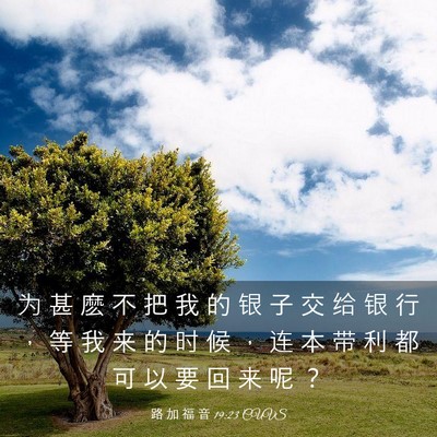 Picture 03 - 路 加 福 音 19:23 CUVS - 为 甚 麽 不 把 我 的 银 子 交 给 银 - Bible Verse Picture