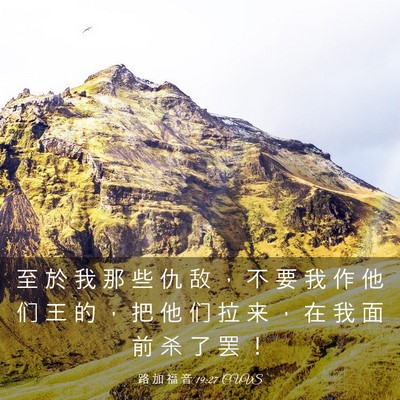 Picture 03 - 路 加 福 音 19:27 CUVS - 至 於 我 那 些 仇 敌 ， 不 要 我 作 - Bible Verse Picture