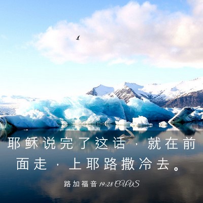 Picture 03 - 路 加 福 音 19:28 CUVS - 耶 稣 说 完 了 这 话 ， 就 在 前 面 - Bible Verse Picture