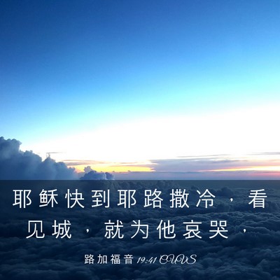 Picture 03 - 路 加 福 音 19:41 CUVS - 耶 稣 快 到 耶 路 撒 冷 ， 看 见 城 - Bible Verse Picture