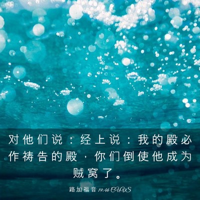 Picture 03 - 路 加 福 音 19:46 CUVS - 对 他 们 说 ： 经 上 说 ： 我 的 殿 - Bible Verse Picture