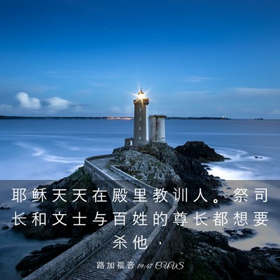 Picture 03 - 路 加 福 音 19:47 CUVS - 耶 稣 天 天 在 殿 里 教 训 人 。 祭 - Bible Verse Picture