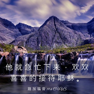 Picture 03 - 路 加 福 音 19:6 CUVS - 他 就 急 忙 下 来 ， 欢 欢 喜 喜 的 - Bible Verse Picture
