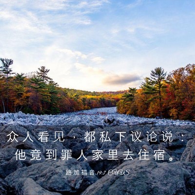 Picture 03 - 路 加 福 音 19:7 CUVS - 众 人 看 见 ， 都 私 下 议 论 说 ： - Bible Verse Picture